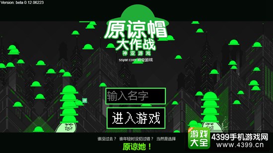 原谅帽大作战