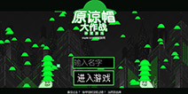 绿帽游戏网络爆红 《原谅帽大作战》魔性来袭