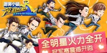 新坐骑暗夜星辰登场《奔跑吧:跑男小镇》新版将至