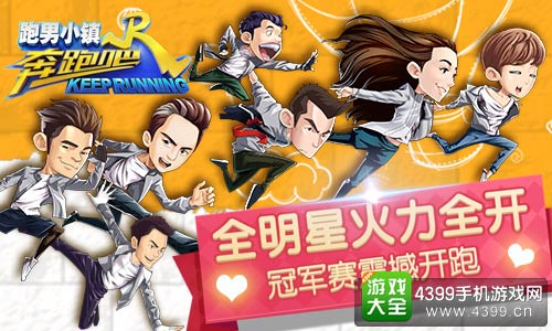 奔跑吧:跑男小镇
