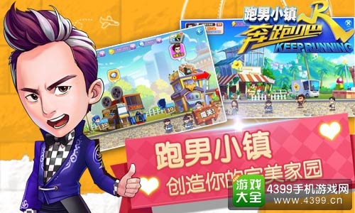 奔跑吧:跑男小镇