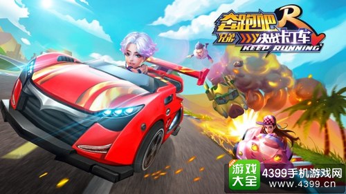 奔跑吧兄弟决战卡丁车