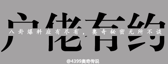 奥奇传说《户佬有约》对话嘉宾大票选！
