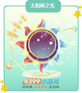 奥比岛太阳神之光