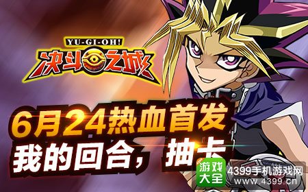 游戏王手游《决斗之城》今日上线 点燃热血决斗狂潮