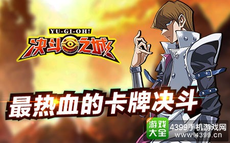 《决斗之城》6.24热血首发,我的回合我做主!