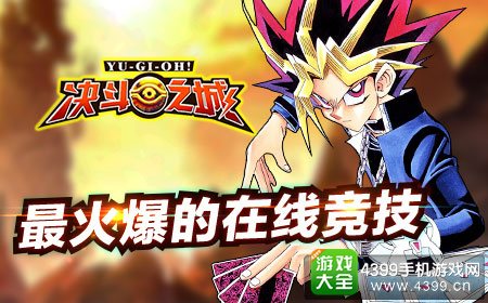 游戏王手游《决斗之城》6.24上线 点燃热血决斗狂潮