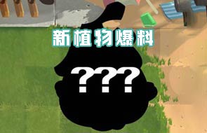 《植物大战僵尸2》新植物即将登场 TA是谁?