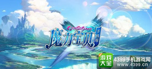 魔力宝贝手游