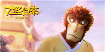 《西游记之大圣归来》领地争霸礼包上线了 快来领取吧！