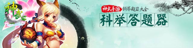 神武2手游答题器