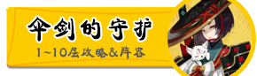 阴阳师姑获鸟副本攻略汇总 伞剑的守护通关攻略
