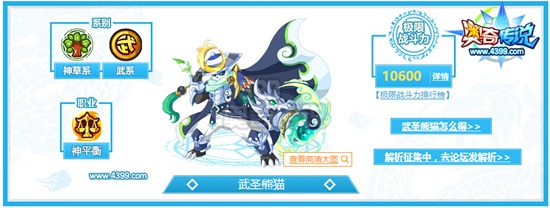奥奇传说武圣熊猫解析 盖世高手