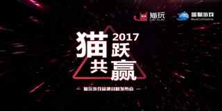 猫跃·共赢 猫玩游戏品牌战略发布会即将开启