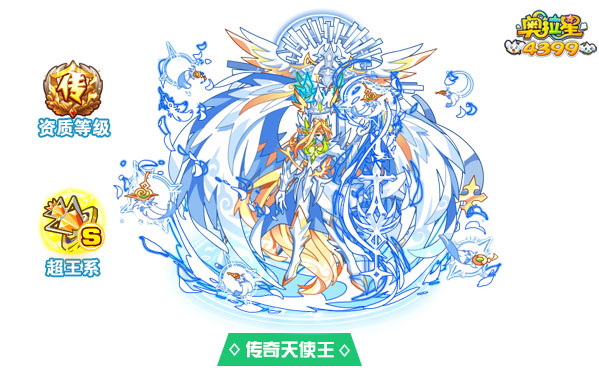 奥拉星传奇天使王