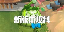 新版爆料①《植物大战僵尸2》白瓜相扑手技能介绍