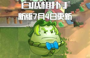 白瓜相扑手强势登场《植物大战僵尸2》7月4日更新