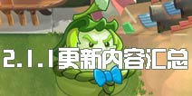 植物大战僵尸2新版本攻略 2.1.1版本更新内容汇总