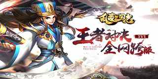 《乱轰三国志》资料片抢先曝光 1v1跨服战等你开启!