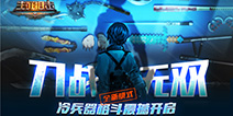 《生死狙击》手游开启冷兵器格斗 刀战无双等你来战！