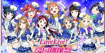 《LoveLive！学园偶像祭》国服迎来4.1新版 纪念活动齐上线