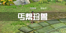 天龙八部手游丐帮珍兽选择 丐帮珍兽搭配