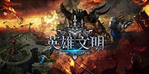 《英雄文明》不一样的SLG 卡牌养成英雄归来