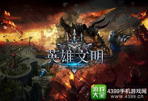 英雄文明下载