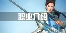 择天记手游职业选择攻略 职业推荐介绍