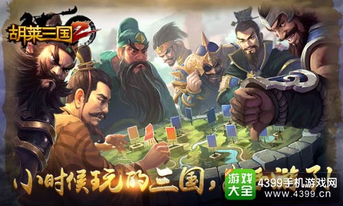 胡莱三国2