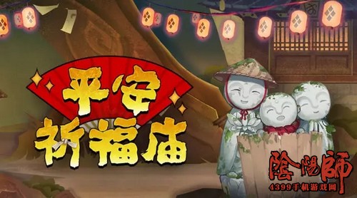阴阳师平安祈福庙