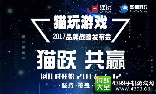 猫玩游戏品牌发布会进入倒计时