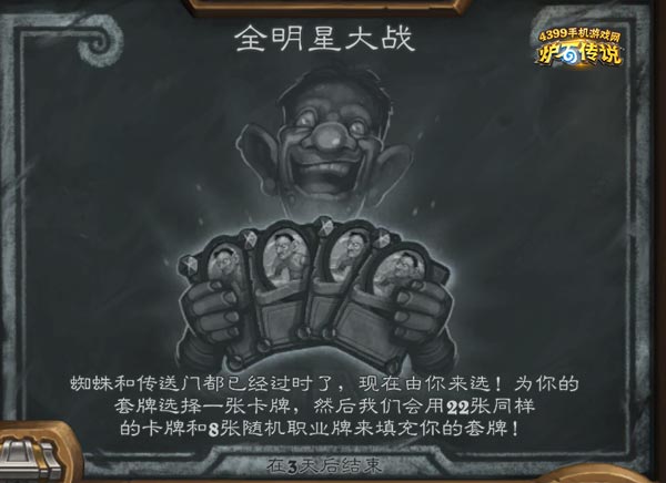 炉石传说全明星大战
