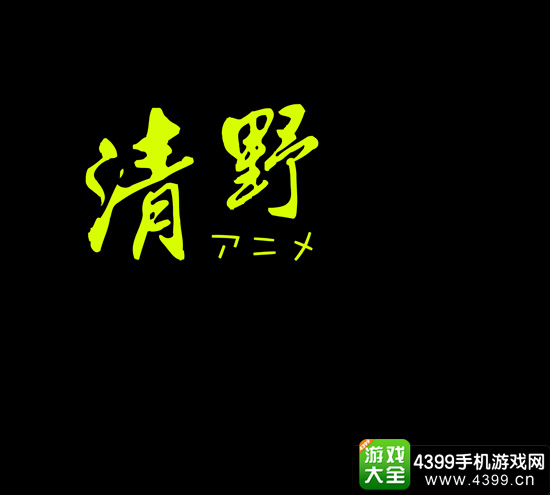 上海赛区 - 苏州大学文正学院清野动漫社的《百万萝莉被绑架》