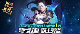 四三九九《楚乔传》正版同名H5手游明日震撼首发