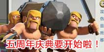 2017年部落冲突五周年庆什么时候开始 五周年庆有什么活动