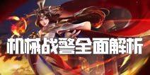 时空召唤机械战警攻略 谁也无法阻挡我Carry步伐