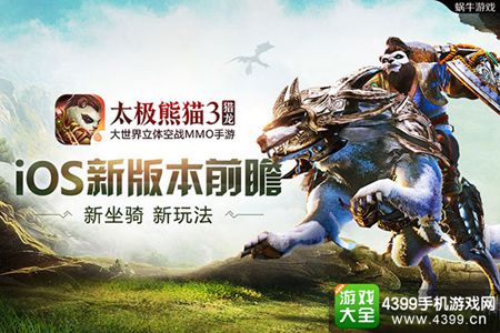 《太极熊猫3猎龙》iOS新版本前瞻