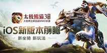 《太极熊猫3猎龙》iOS新版本前瞻 皮皮虾坐骑来袭