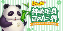 历练三界 《梦幻西游》手游超级大熊猫即将现身