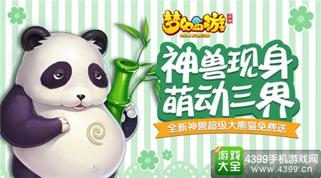 《梦幻西游》手游超级大熊猫即将现身