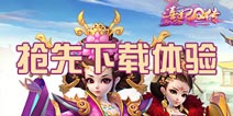 熹妃Q传下载 用好游快爆APP抢先下载体验熹妃Q传