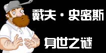 《植物大战僵尸2》戴夫·史密斯身世之谜