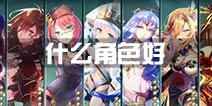 神无月手游什么角色好 哪个角色厉害