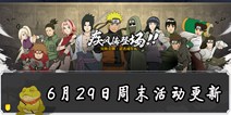 火影忍者手游6月29日周末活动更新公告 卯月夕颜登场