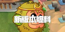 新版爆料②《植物大战僵尸2》五阶技能全新开启