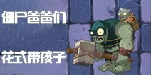 《植物大战僵尸2》get新技能 僵尸爸爸们花式带孩子