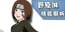 火影忍者手游野原琳技能解析 野原琳连招技巧