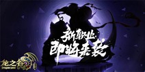 《龙之谷手游》新版本大剧透 邪魅男神刺客即将降临