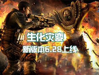 生化灾变震撼上线《全民枪战2(枪友嘉年华)2》6.28新版来袭
